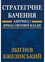 Стратегічне бачення. Америка і криза світової влади