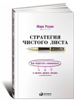 Стратегия чистого листа. Как перестать планировать и начать делать бизнес