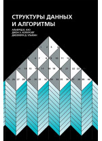 Структуры данных и алгоритмы