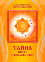 Тайна твоего предназначения