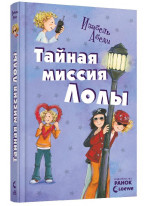 Тайная миссия Лолы (Усі пригоди Лоли)