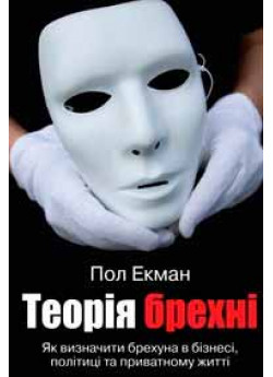 Теорія брехні. Як визначити брехуна в бізнесі, політиці та приватному житті