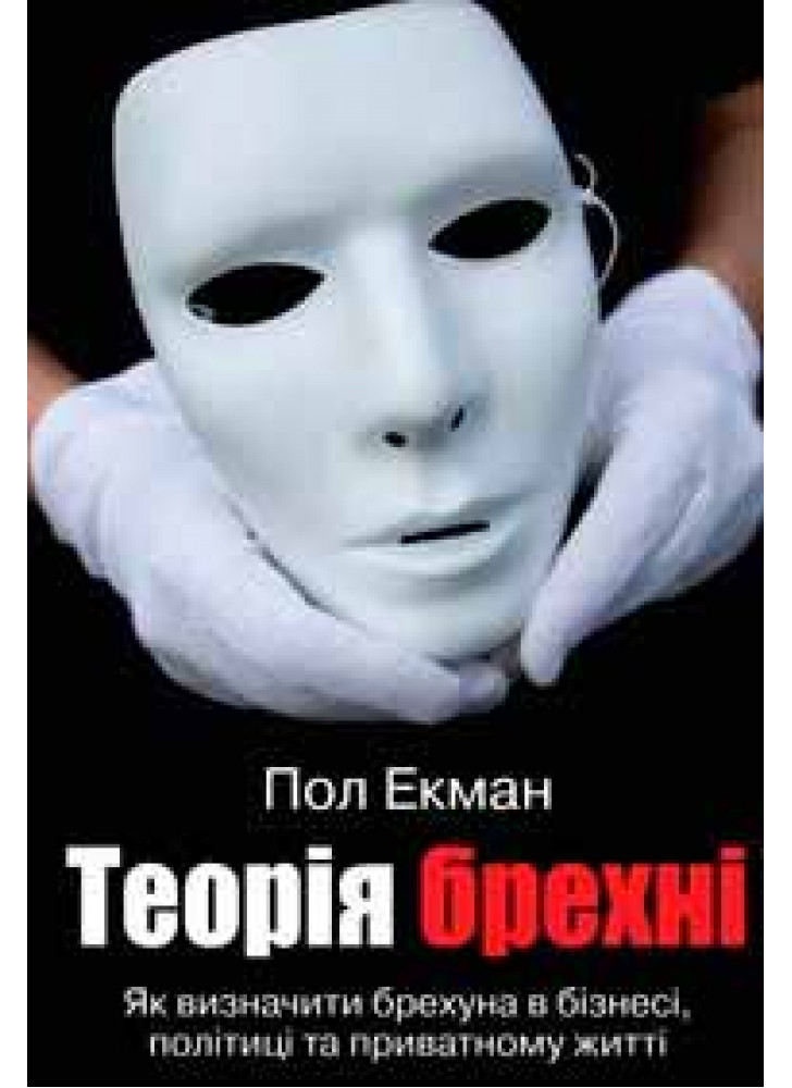 Теорія брехні. Як визначити брехуна в бізнесі, політиці та приватному житті