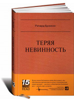 Теряя невинность. Как я построил бизнес, делая все по-своему и получая удовольствие от жизни (подарочная серия Must Read)