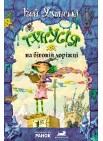 Тхнусія на біговій доріжці. Книга 7 (Відьма Тхнусія)