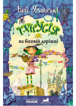 Тхнусія на біговій доріжці. Книга 7 (Відьма Тхнусія)