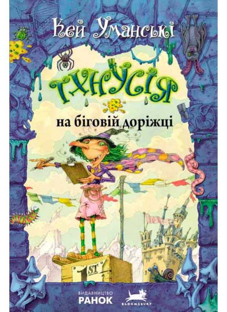 Тхнусія на біговій доріжці. Книга 7 (Відьма Тхнусія)