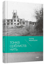 Тонка сріблиста нить