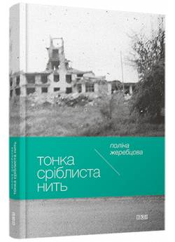 Тонка сріблиста нить