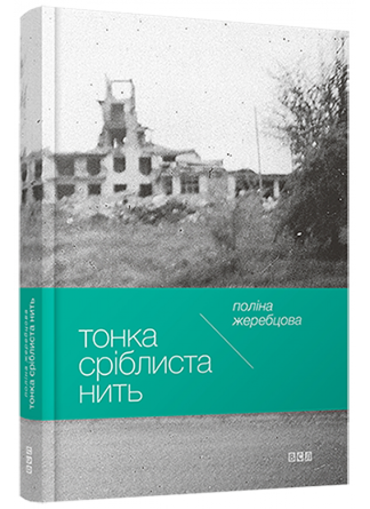 Тонка сріблиста нить