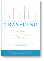 Transcend. Девять шагов на пути к вечной жизни