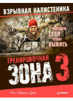Тренировочная зона 3. Взрывная калистеника