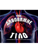 Твоє дивовижне тіло