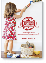 Творческая мастерская. 55 мастер-классов для маленьких исследователей