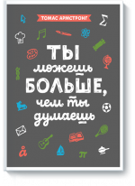 Ты можешь больше, чем ты думаешь