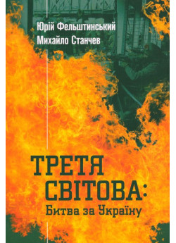 Третя світова. Битва за Україну