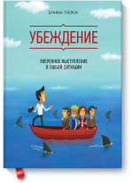 Убеждение. Уверенное выступление в любой ситуации