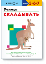 KUMON. Учимся складывать