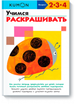 KUMON. Учимся раскрашивать
