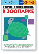 KUMON. Учимся раскрашивать. В зоопарке