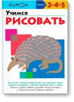 KUMON. Учимся рисовать
