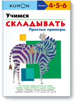 KUMON. Учимся складывать. Простые примеры