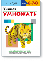 KUMON. Учимся умножать