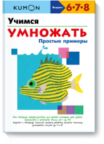 KUMON. Учимся умножать. Простые примеры
