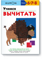 KUMON. Учимся вычитать