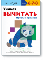KUMON. Учимся вычитать. Простые примеры