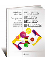 Учитесь видеть бизнес-процессы. Практика построения карт потоков создания ценности