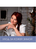 Уход за кожей зимой
