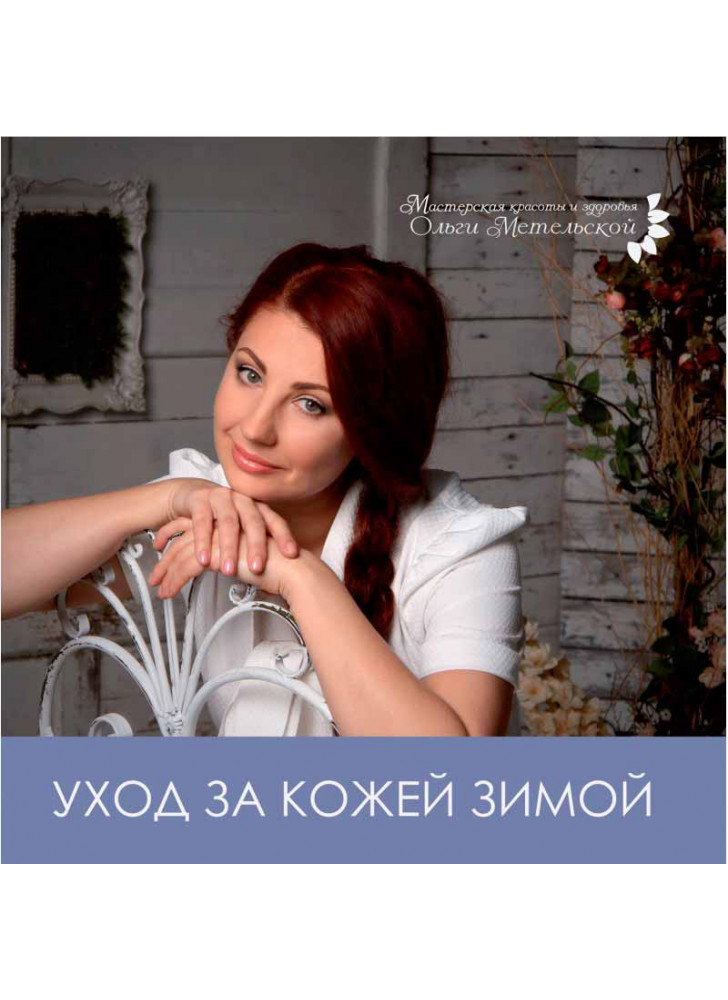 Уход за кожей зимой