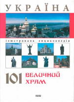Україна. 101 Величний храм