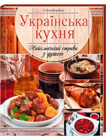 Українська кухня. Найсмачніші страви з душею книга купить