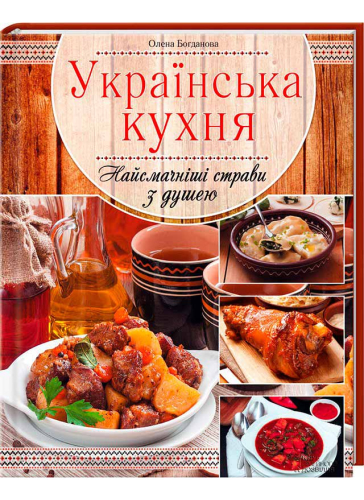 Українська кухня. Найсмачніші страви з душею
