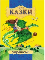 Українські казки (Чарівні казки)