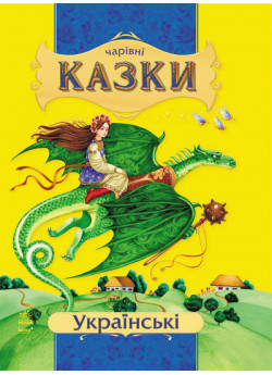 Українські казки (Чарівні казки)