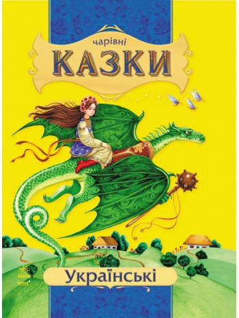Українські казки (Чарівні казки) книга купить