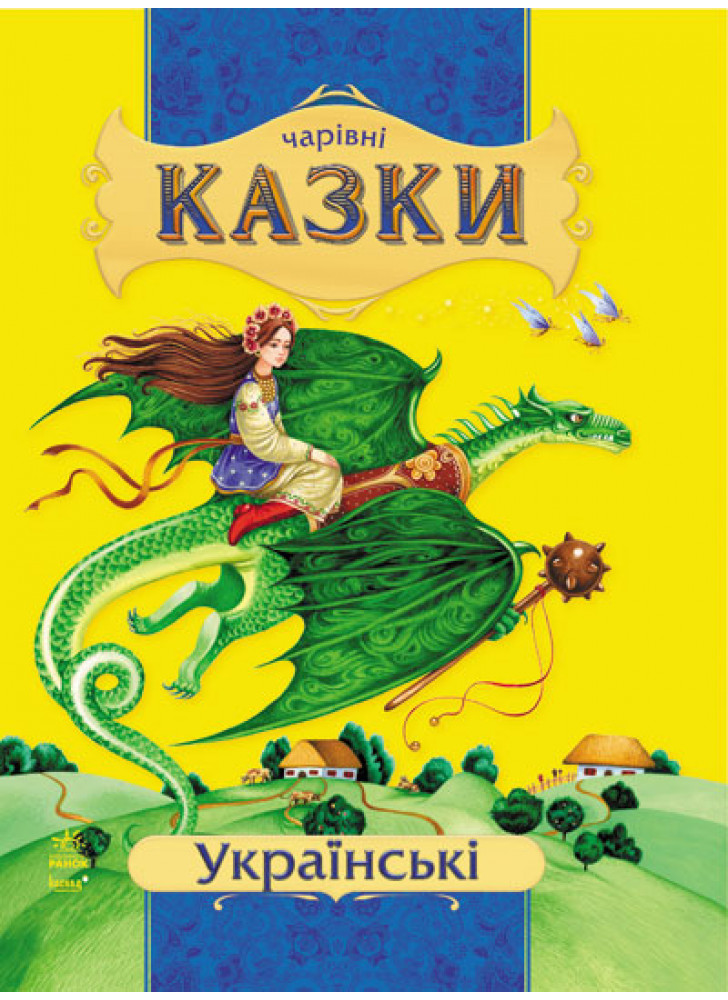 Українські казки (Чарівні казки)