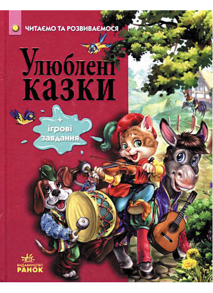 Улюблені казки (Читаємо та зростаємо)