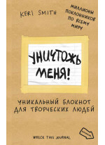 Уничтожь меня! Уникальный блокнот для творческих людей (Бежевый)