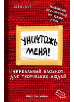 Уничтожь меня! Уникальный блокнот для творческих людей (Красный)