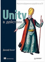 Unity в действии. Мультиплатформенная разработка на C#