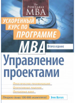 Управление проектами. Ускоренный курс по программе MBA