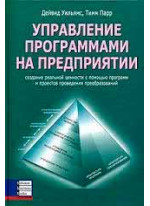 Управление программами на предприятии