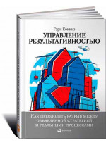 Управление результативностью: Как преодолеть разрыв между объявленной стратегией и реальными процессами
