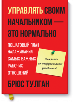 Управлять своим начальником — это нормально. Пошаговый план налаживания самых важных рабочих отношений