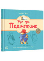 Усе про Падінгтона (Ведмежа Падінгтон)