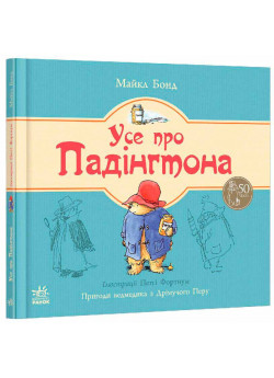 Усе про Падінгтона (Ведмежа Падінгтон)
